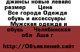 джинсы новые левайс размер 29 › Цена ­ 1 999 - Все города Одежда, обувь и аксессуары » Мужская одежда и обувь   . Челябинская обл.,Аша г.